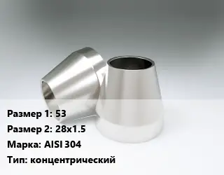 Переход нержавеющий 53х28х1.5 Сталь: AISI 304 концентрический